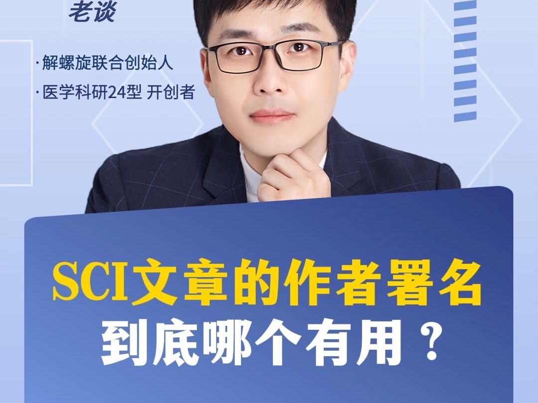 SCI文章的作者署名,到底哪个有用?哔哩哔哩bilibili