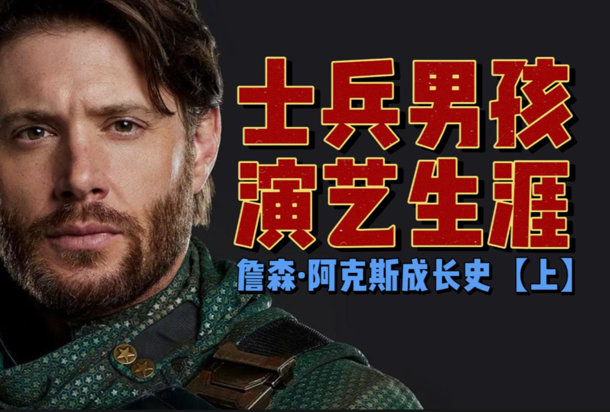 什么叫顶级开局?士兵男孩演员詹森ⷮŠ阿克斯(Jensen Ackles)的演艺生涯(上)哔哩哔哩bilibili