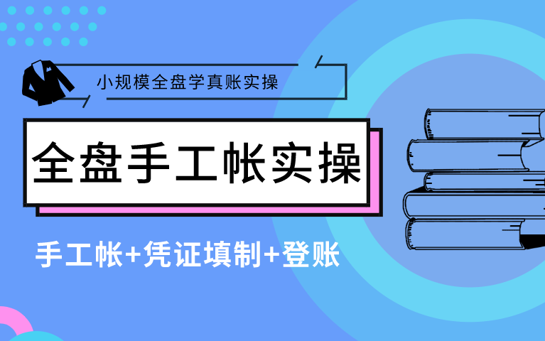 财务知识入门|全盘账|零基础必看|会计做账|做账流程新手必看|财务实操哔哩哔哩bilibili