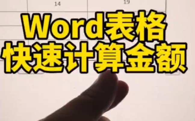 word表格快速计算金额哔哩哔哩bilibili