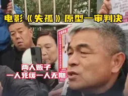 Download Video: 电影《失孤》原型今日一审判决 两人贩子一人死缓一人无期徒刑 郭刚堂：应该走极刑