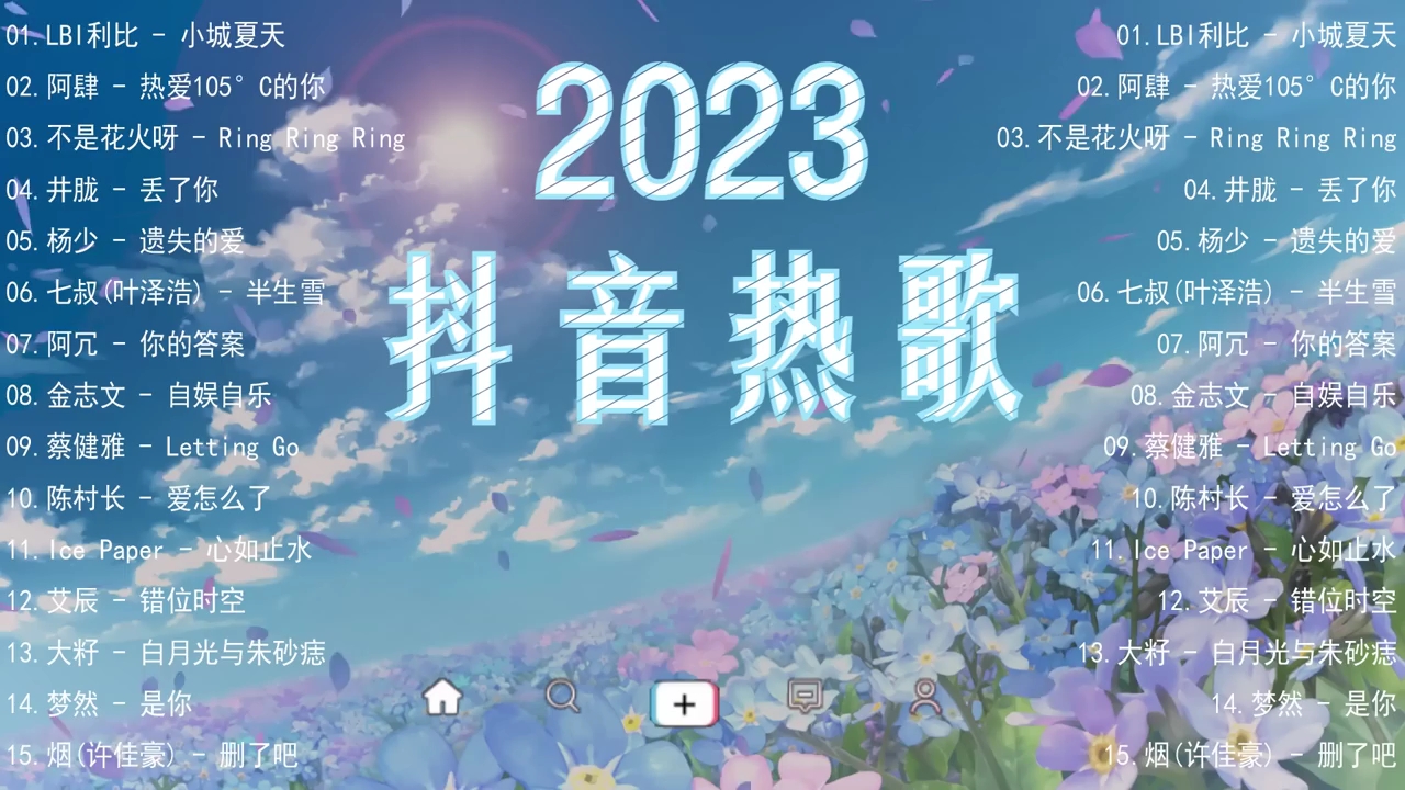 2023流行歌曲丨抖音最火最熱門的洗腦歌曲2023抖音熱歌精選歌曲合集