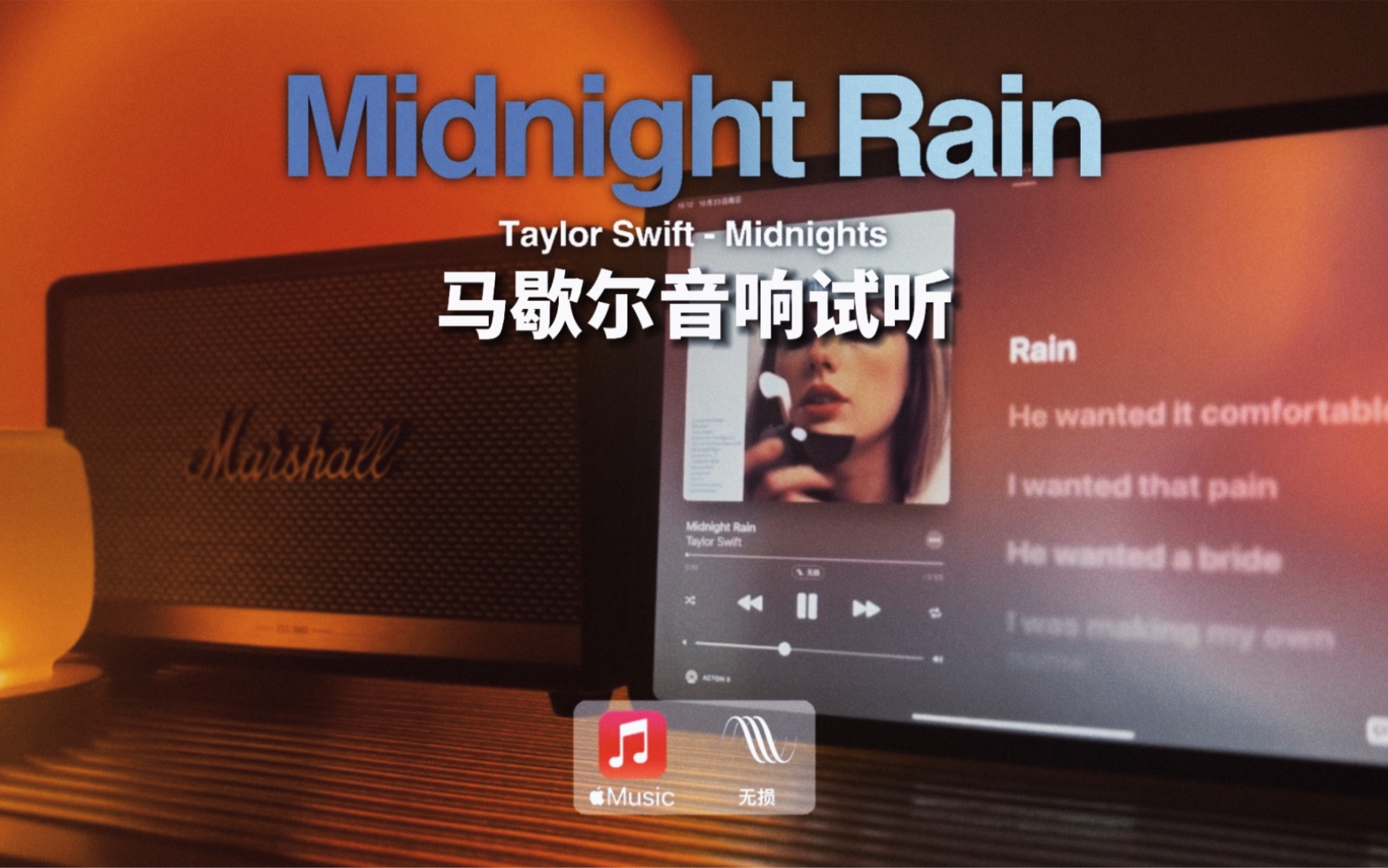 [图]马歇尔音响试听｜Midnight Rain - Taylor Swift｜霉霉 Midnights