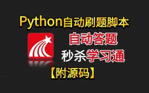 Download Video: 【Python爬虫】Python自动刷题脚本，让你解放双手，100%正确率！！！