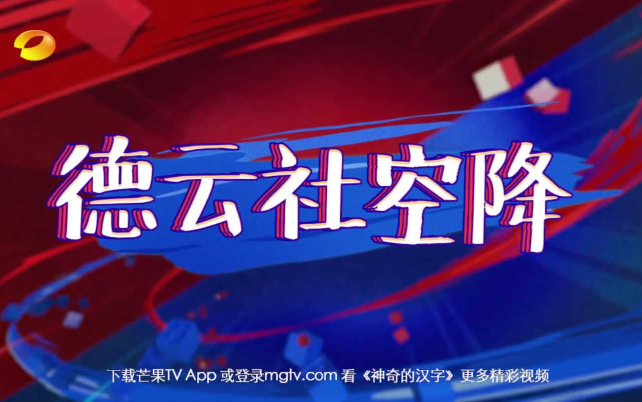 德云社神奇的汉字预告截取片段