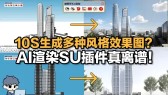 10秒生成多种风格效果图？AI渲染SU插件真离谱！