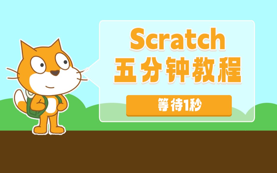 Scratch五分钟教程——07 等待1秒哔哩哔哩bilibili