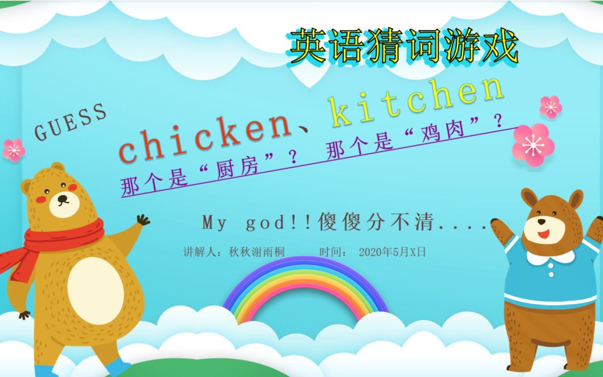 chiken kitchen “鸡肉和厨房”怎么用自然拼读和音节划分来巧妙记忆哔哩哔哩bilibili