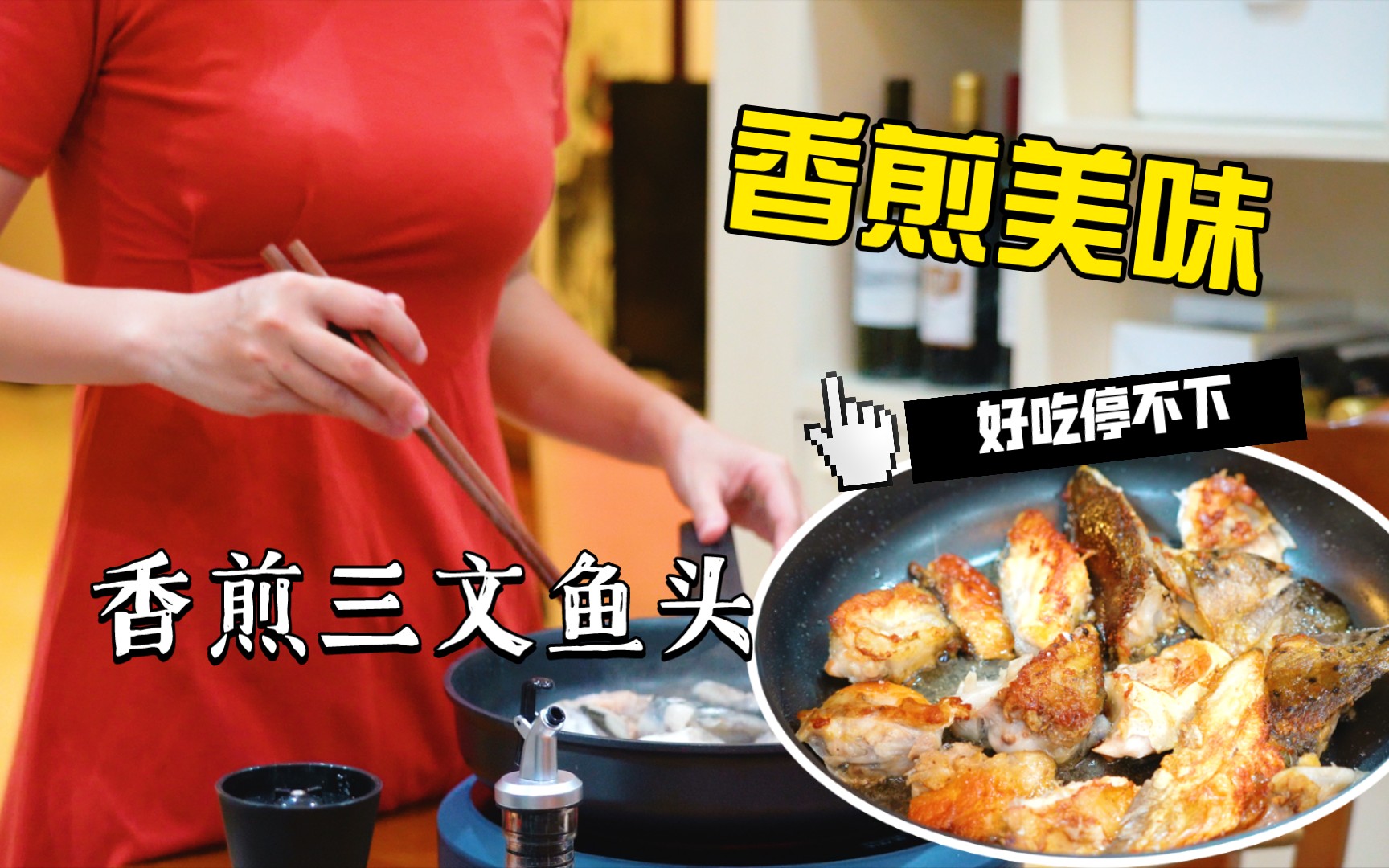 【香煎三文鱼头】香煎美味,外焦里嫩的三文鱼头,简单的做法来了哟哔哩哔哩bilibili