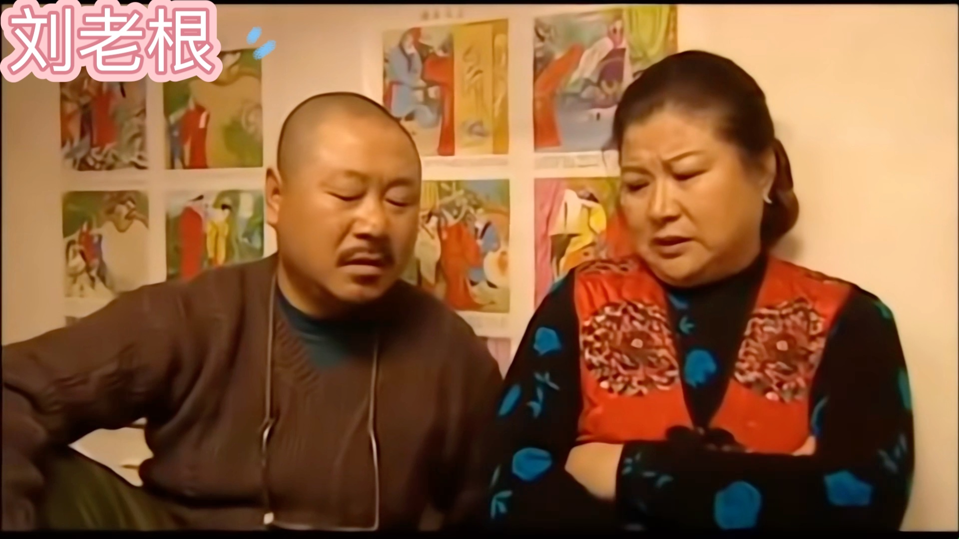 刘老根01部之药匣子俩口子家庭琐事