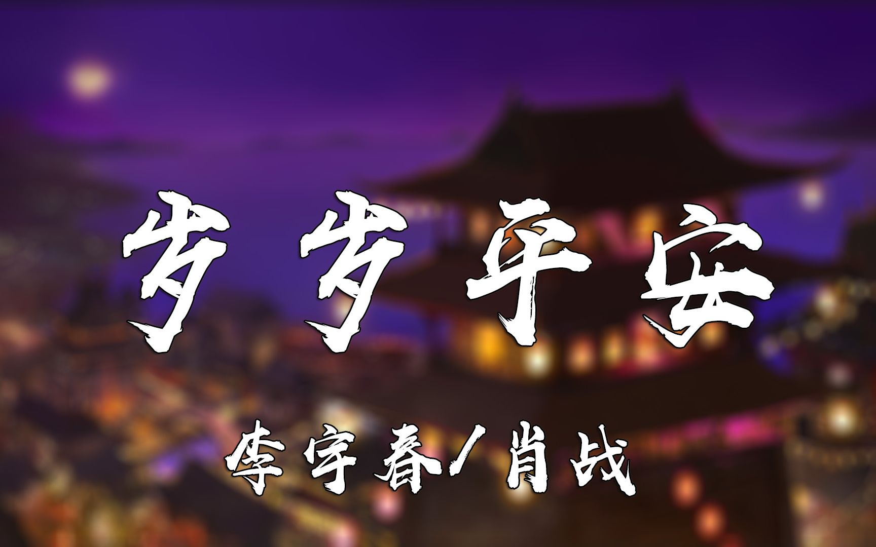 [图]李宇春/肖战 - 岁岁平安【动态歌词Lyrics】高清无损音质