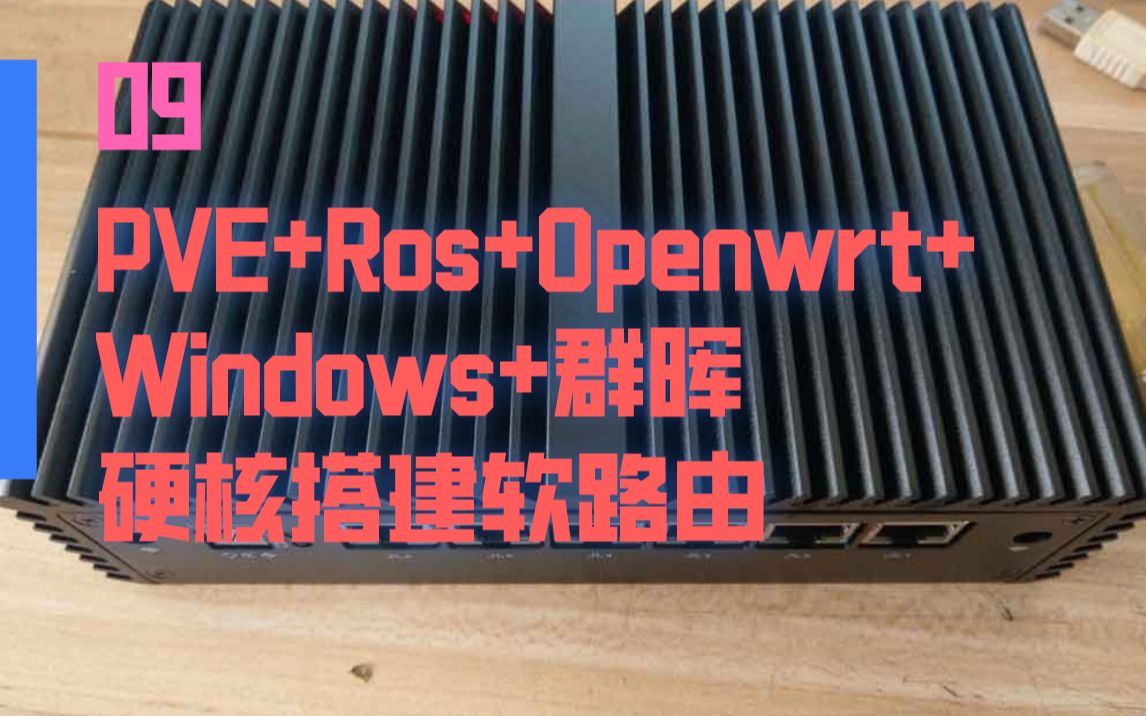 【PVE+Ros+Openwrt+Windows+群晖硬核搭建软路由09】OpenWRT在虚拟机中如何设置哔哩哔哩bilibili