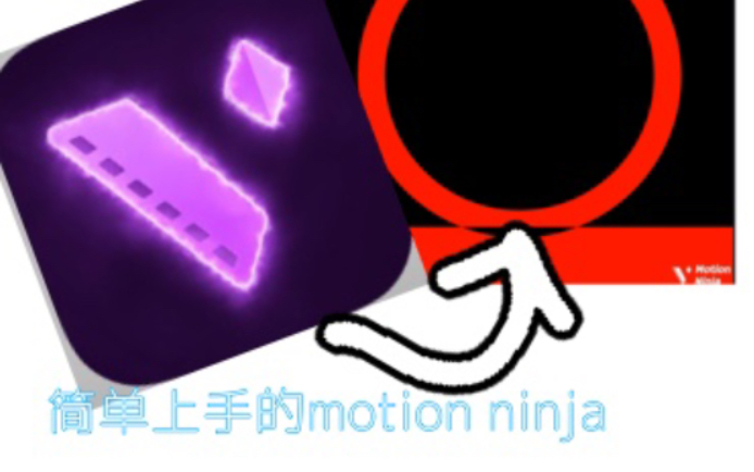 [图]【motion ninja教程】谁家好人不看教程（meme大佬别来）