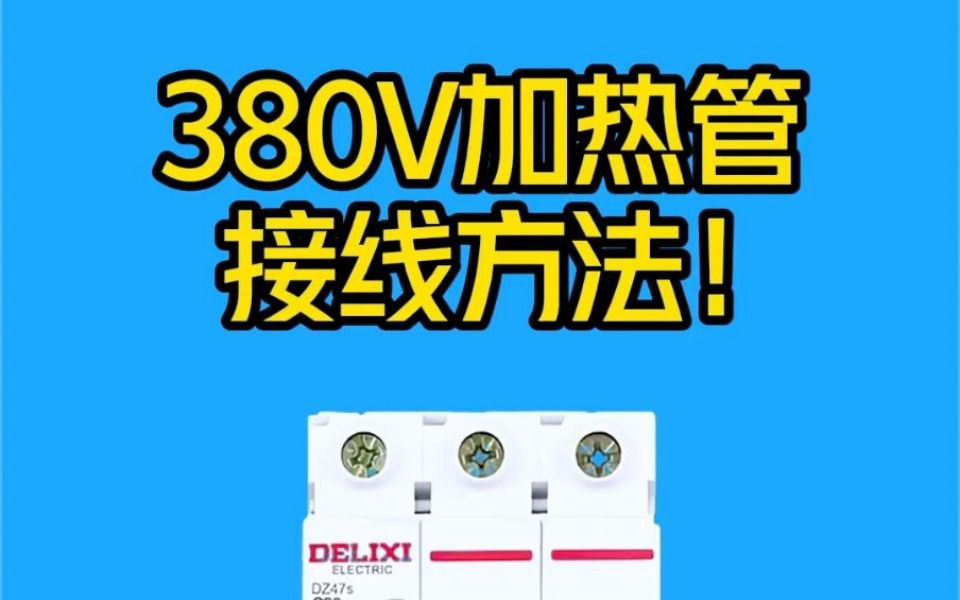 380V加热管接线方法!太好懂了!哔哩哔哩bilibili