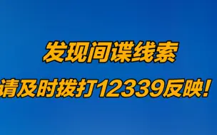 Download Video: 发现间谍线索，请及时拨打12339反映！