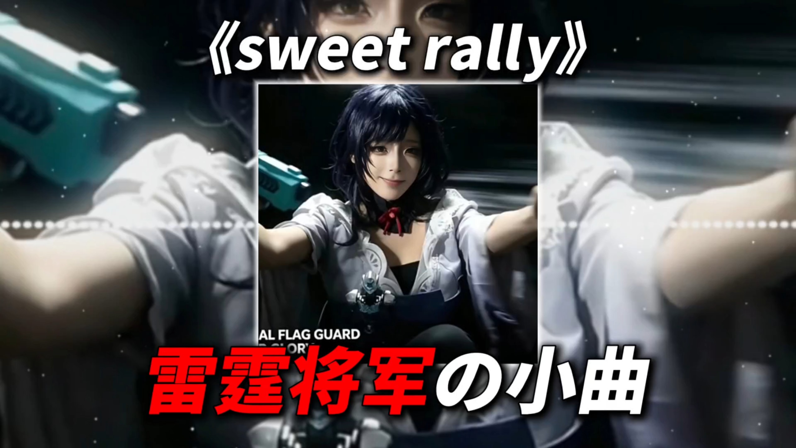 【雷霆将军の小曲】《sweet rally》