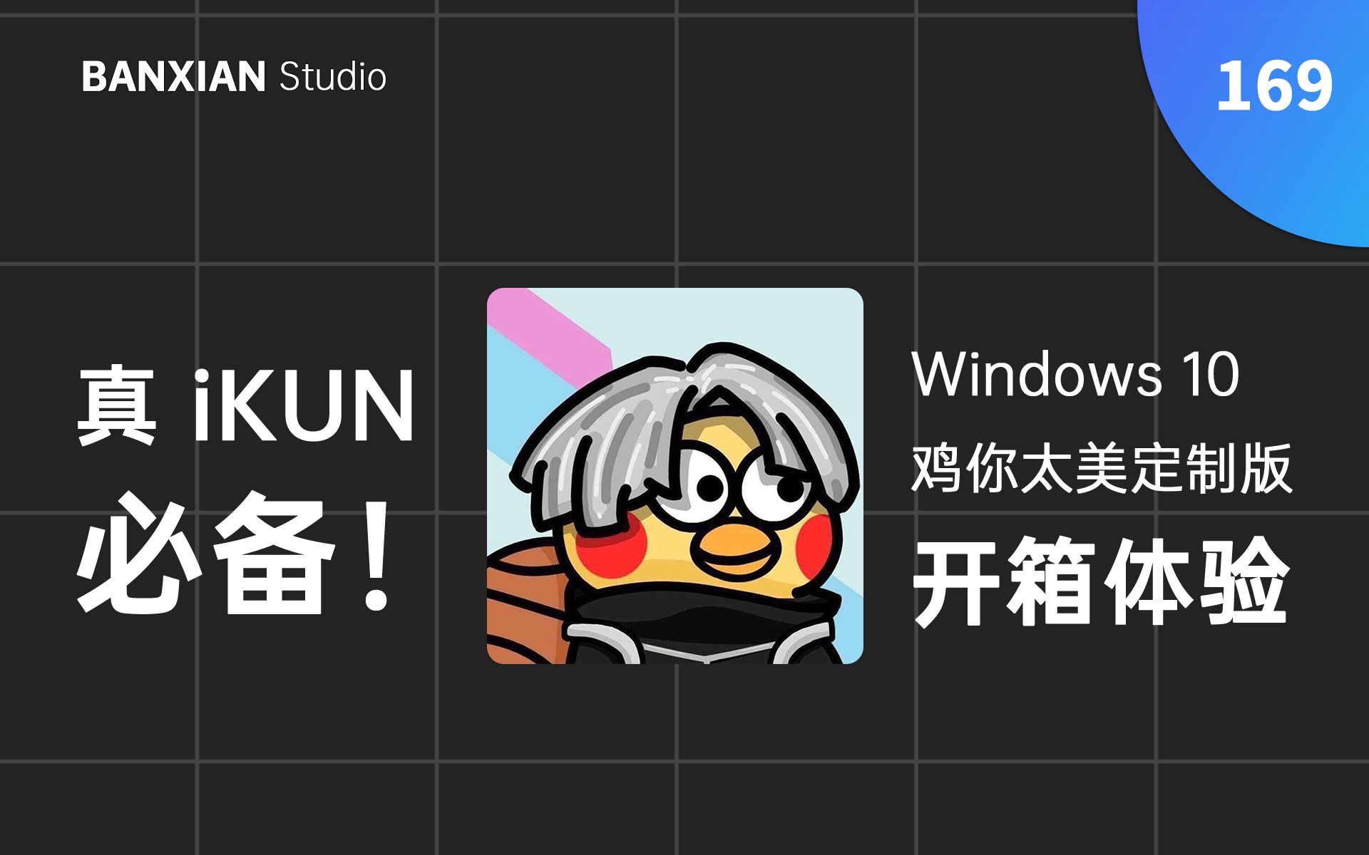 [图]真 iKUN 必备！Win10 鸡你太美定制版开箱体验