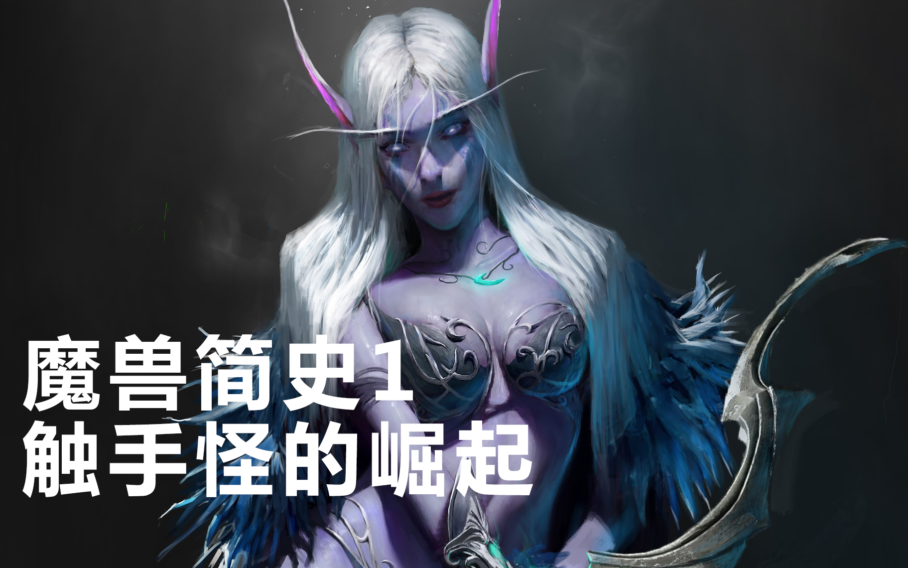 [图]魔兽简史【序】世界起源与触手怪的play计划