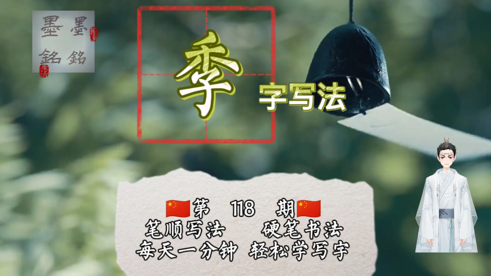 季字笔顺你会写嘛?季字怎么写好看?季字楷书写法是什么?哔哩哔哩bilibili