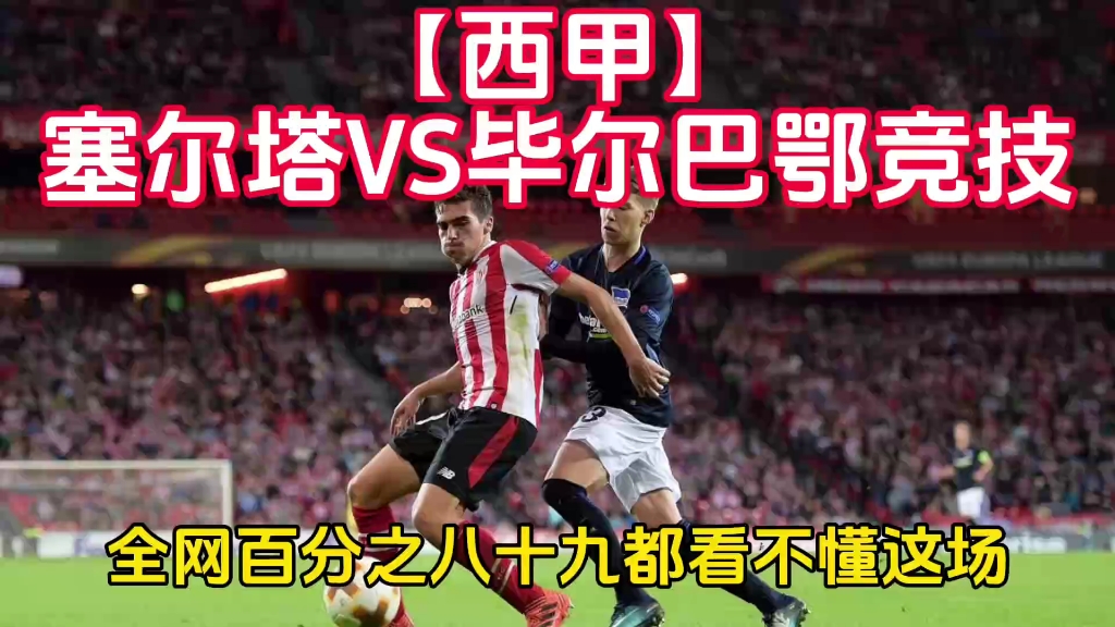 【西甲】塞尔塔vs毕尔巴鄂竞技