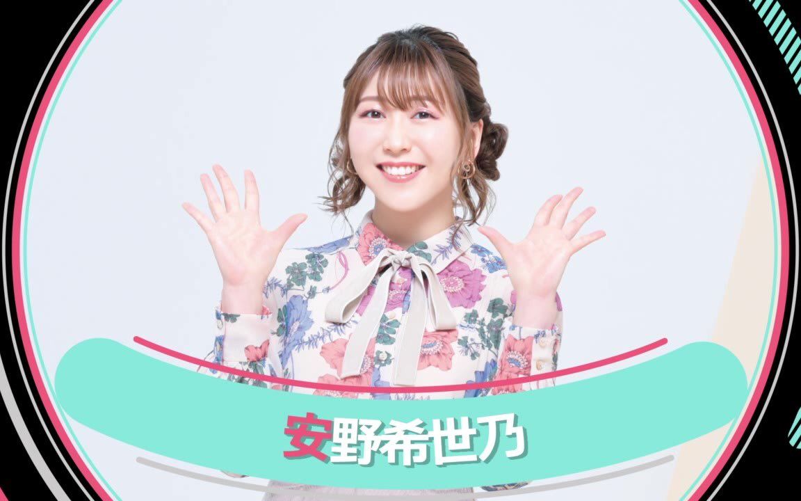 【リスアニ!LIVE 2022 安野希世乃 PART 】1月23日(日) SUNDAY STAGE哔哩哔哩bilibili