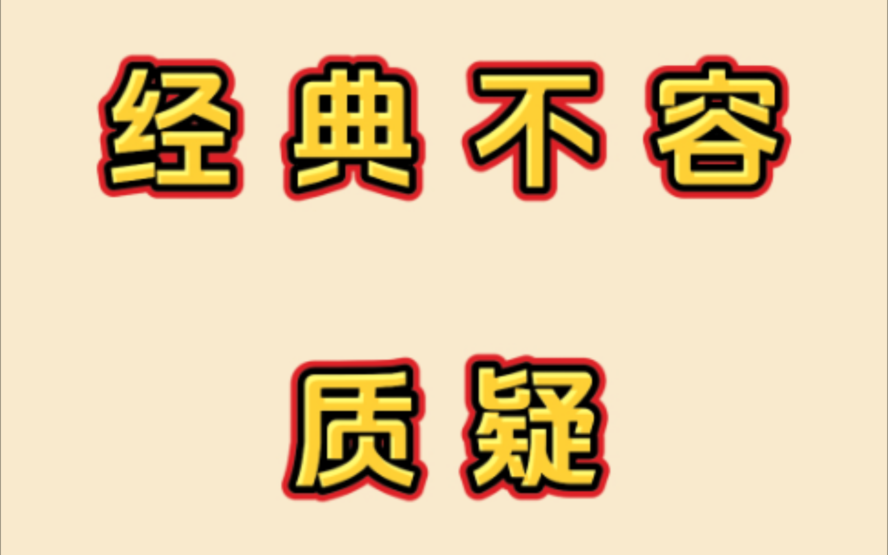 经典,不容质疑?