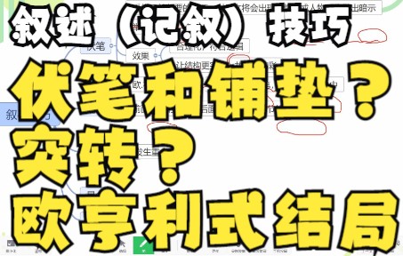 【表达方式】叙述技巧有哪些:伏笔和铺垫?突转?欧亨利式结局?哔哩哔哩bilibili