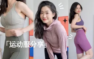 Скачать видео: 运动服分享！好看又舒适才有动力嘛 | 163cm 53kg