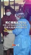 Download Video: 死亡率高达75%！ 印度14岁男孩感染尼帕病毒死亡 目前并无疫苗和有效疗法