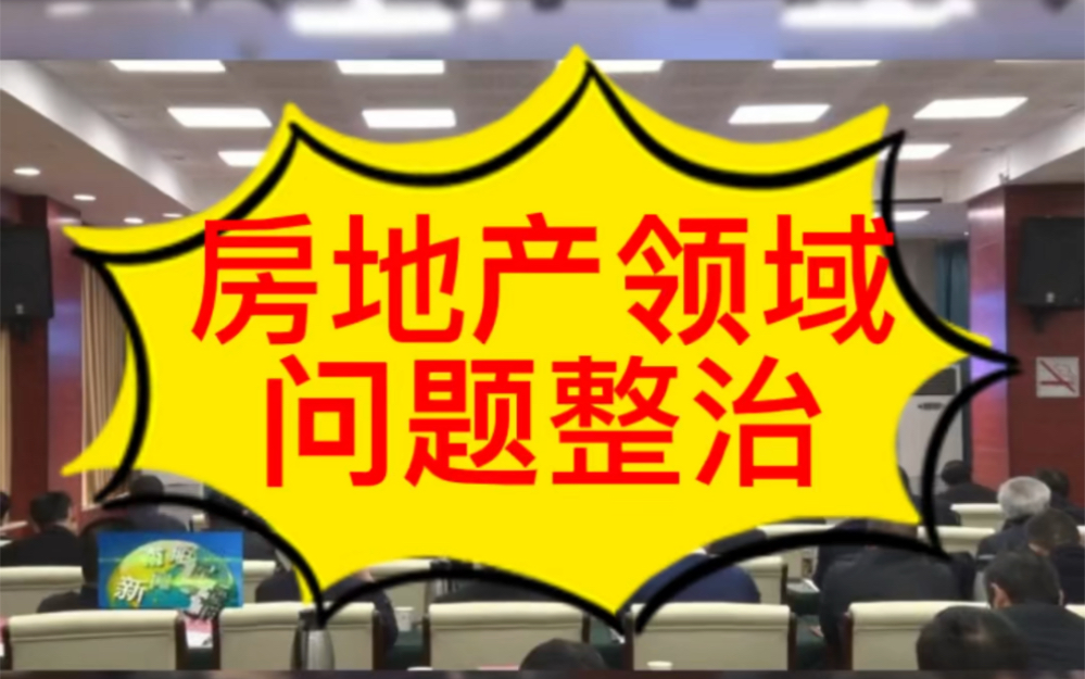 南阳市部署房地产领域问题整治暨经济运行工作哔哩哔哩bilibili