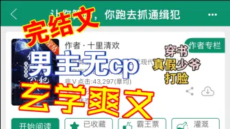 Download Video: ［完结文推荐］男主向·穿书玄学打脸无cp爽文（真假少爷）