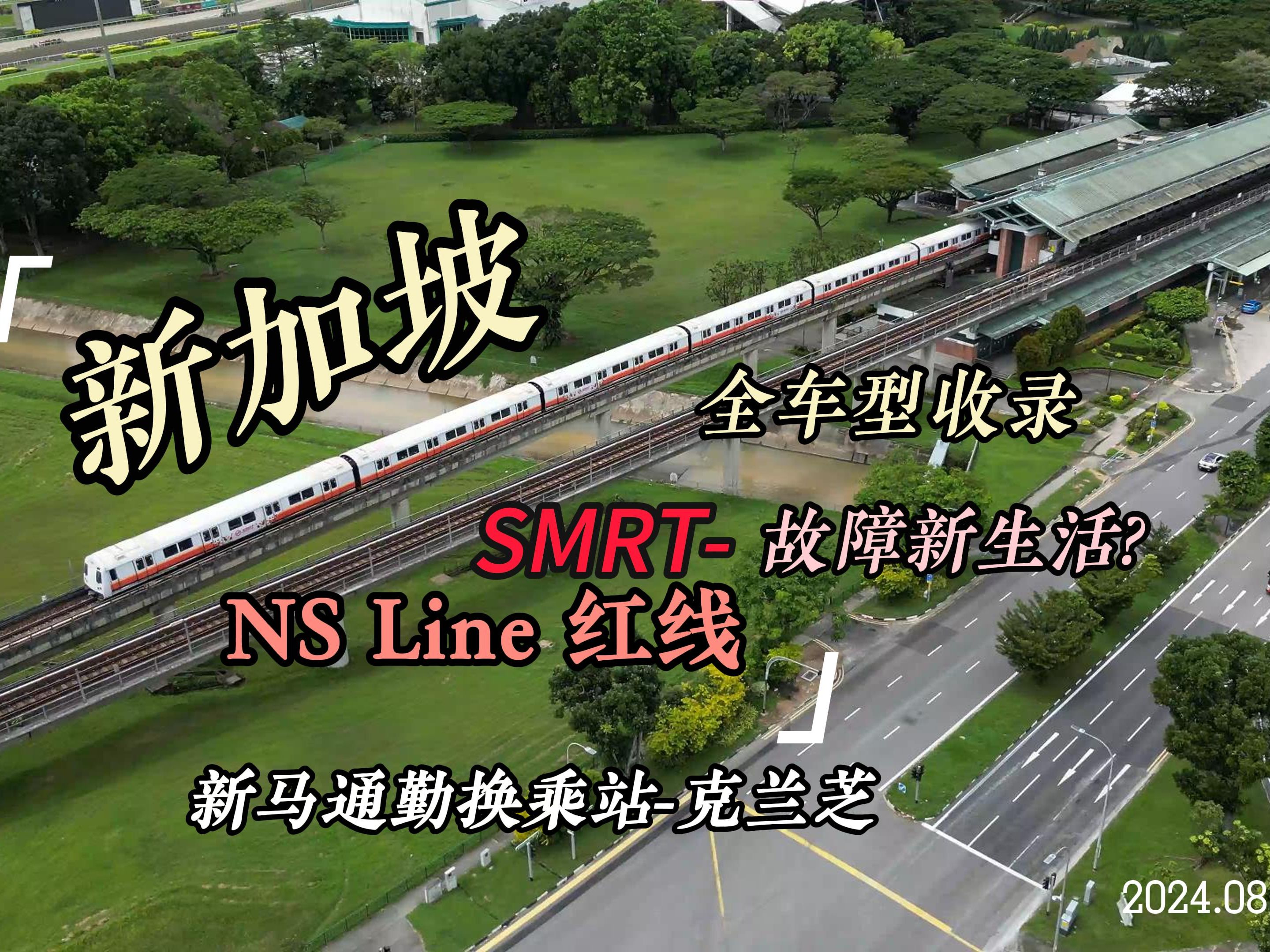 「新加坡SMRT」通向故障新生活?南北红线新马通勤换乘站克兰芝航拍|全车型收录哔哩哔哩bilibili