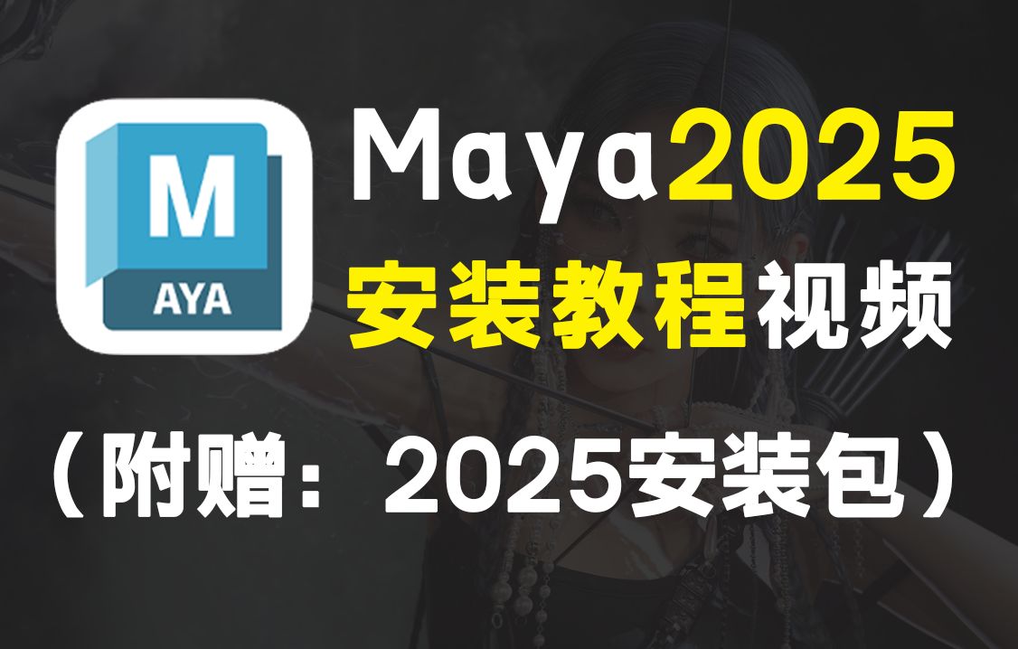 最新版maya2025中文版以及安装教程视频,MAYA免费下载/安装/一键激活教程(附赠MAYA2025版安装包)哔哩哔哩bilibili