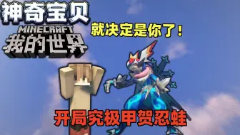 我的世界神奇宝贝1：开局究极甲贺忍蛙，就决定是你了！