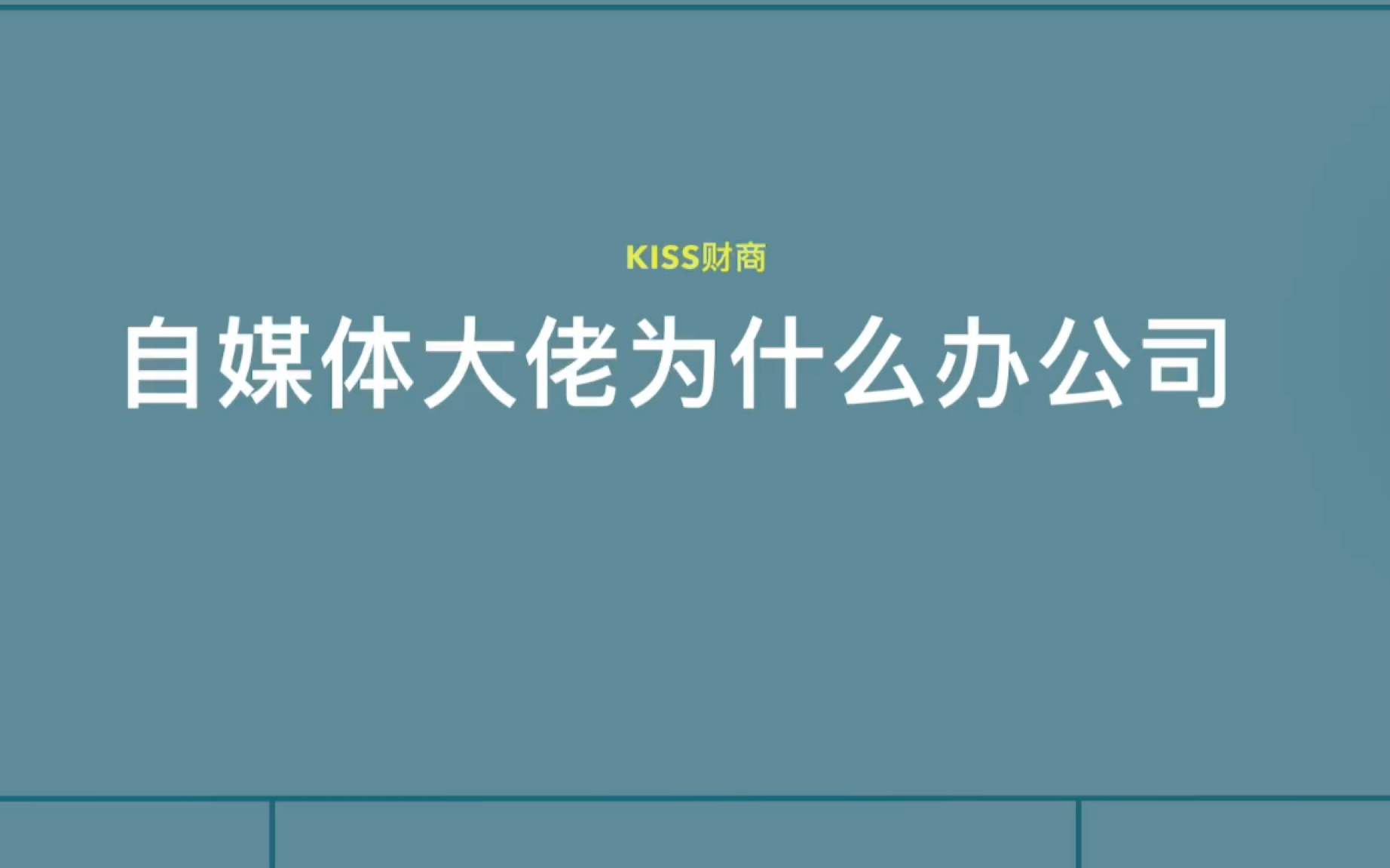 那些做自媒体的为啥开公司哔哩哔哩bilibili