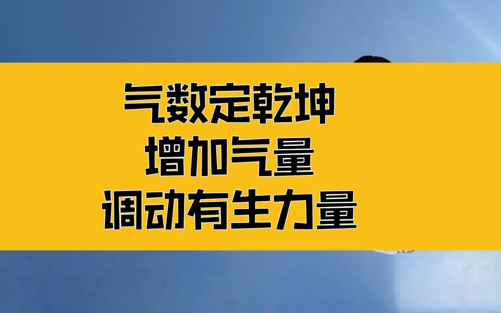 [图]庄子：气数定乾坤！改命的方式，增加气量，调动有生的力量