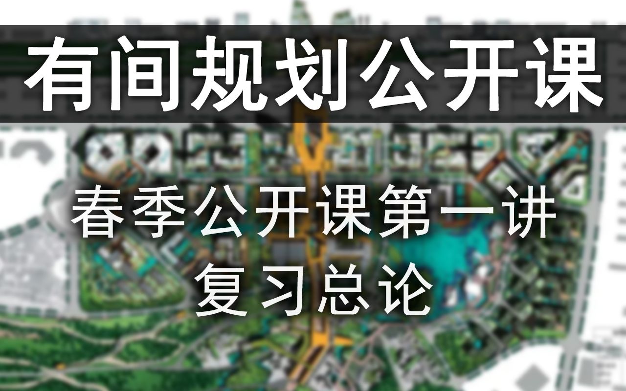 【城乡规划】西南交通大学/四川大学/西南科技大学/贵州大学城乡规划学 2022级高分经验分享及备考攻略哔哩哔哩bilibili