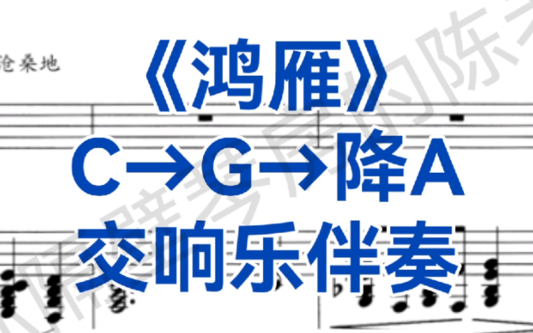 经典曲目《鸿雁》G调交响乐伴奏!适用于男高音,女高音哔哩哔哩bilibili