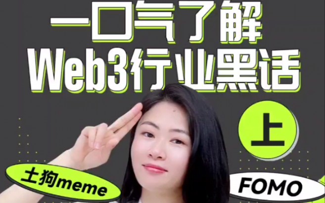 五一玩点不一样的,Web3行业黑话学起来.你知道:土狗meme,Fomo,白名单是什么意思吗?哔哩哔哩bilibili