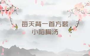 Tải video: 每天背一首方歌|小陷胸汤