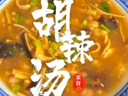 下载视频: 胡辣汤配肉夹馍，真是快乐早餐似什仙！