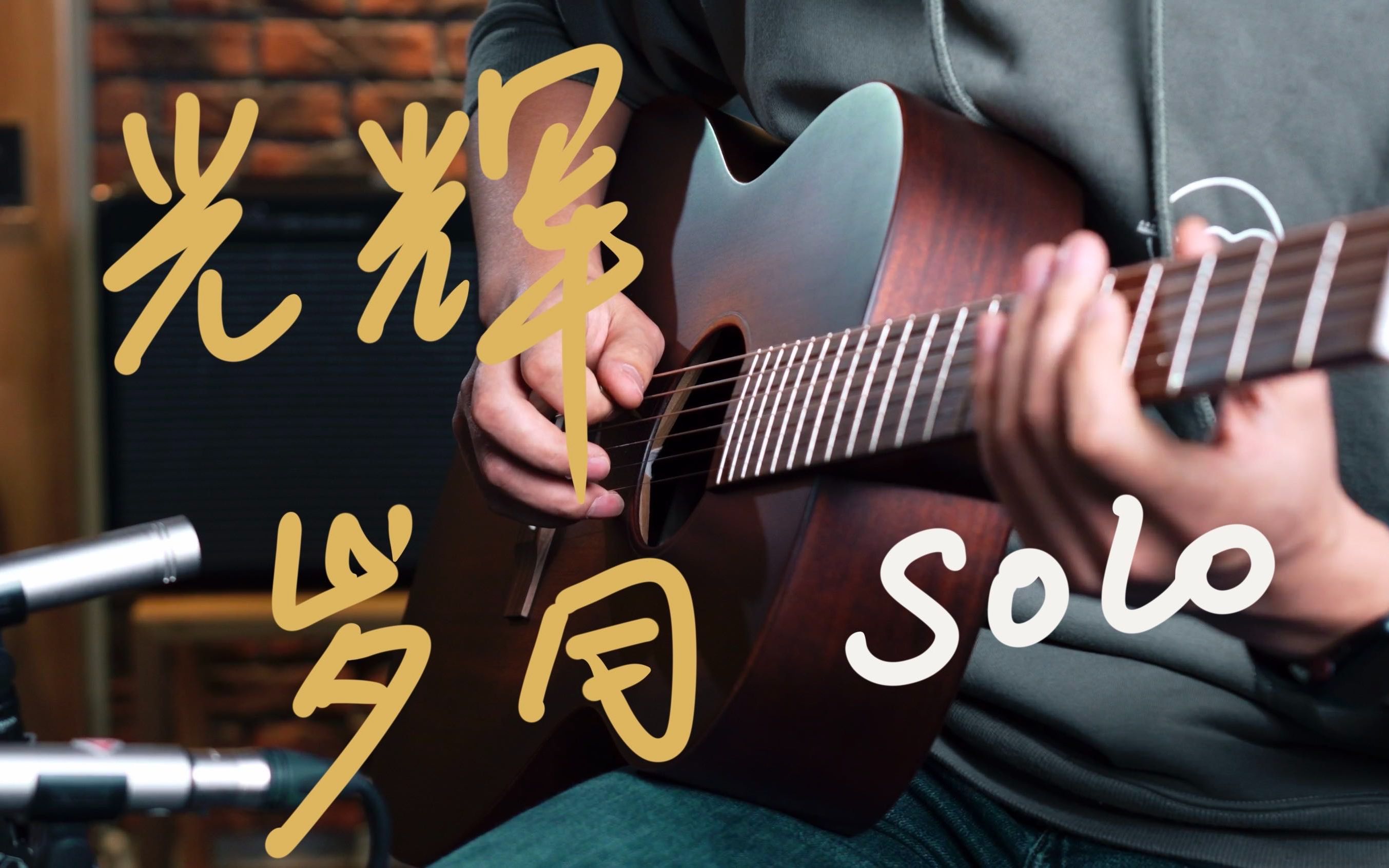 光辉岁月solo木吉他图片
