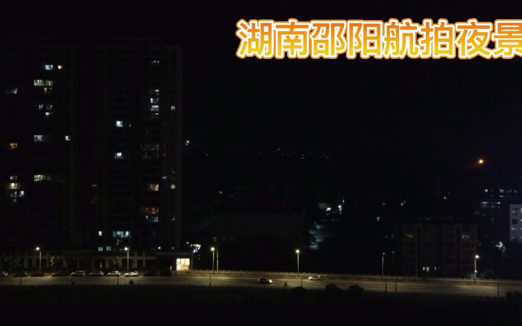 湖南邵阳航拍夜景,邵阳大道哔哩哔哩bilibili