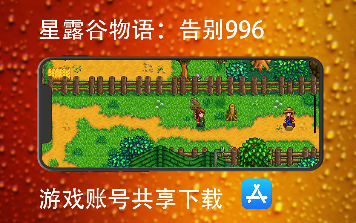 星露穀物語:告別996開始627 ios免費遊戲賬號共享