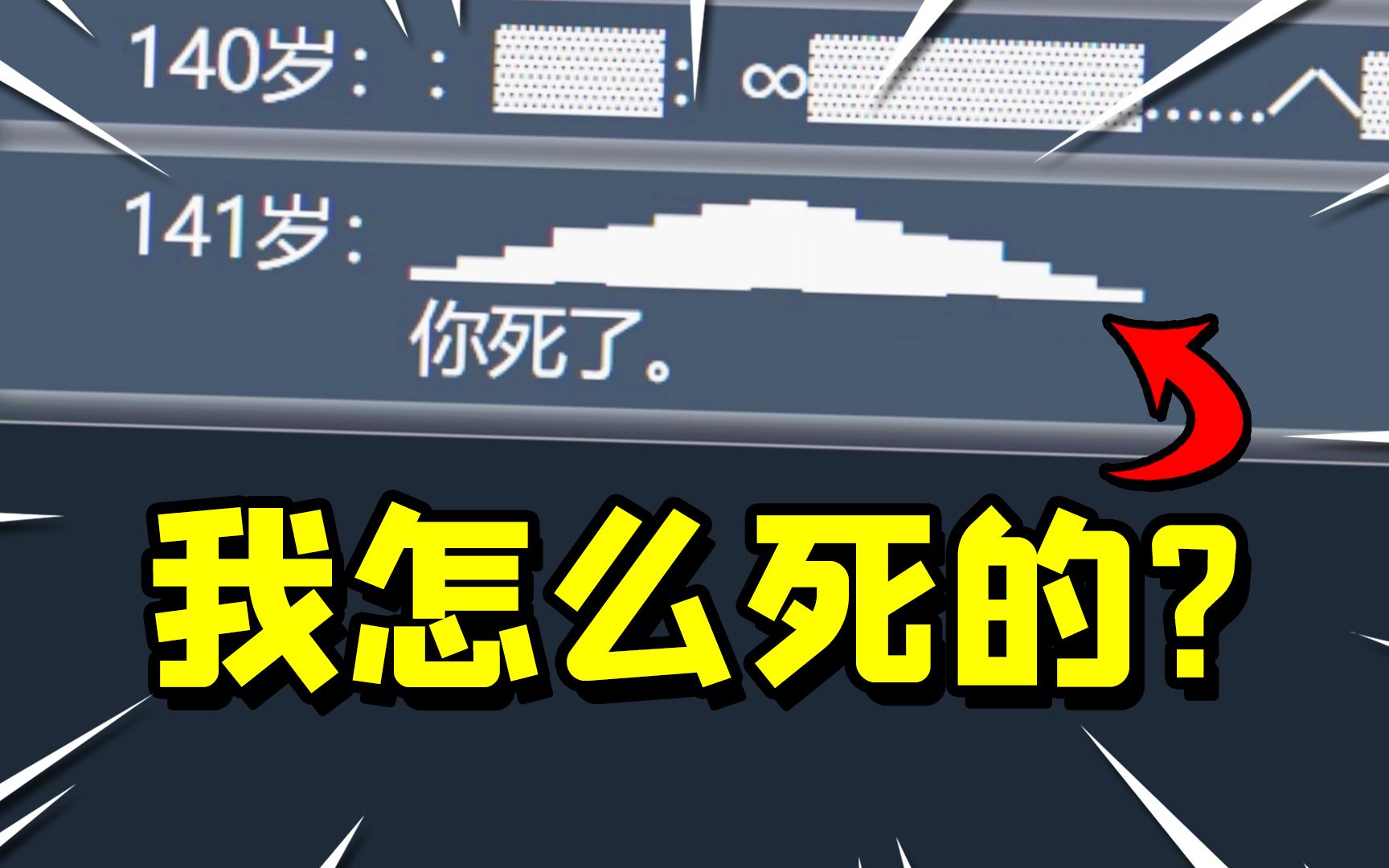 人生重开模拟器,我是怎么死的?这种情况你们遇到过吗实况解说