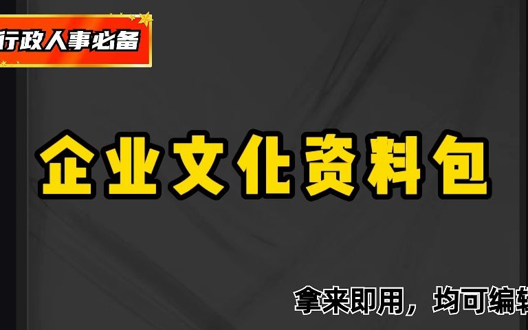 HR常备,企业文化手册范本、企业文化理论知识、企业文化分析模型哔哩哔哩bilibili