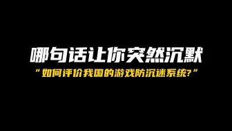 Download Video: 如何评价我国的游戏防沉迷系统？