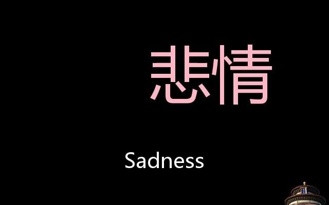 [图]悲情 Chinese Pronunciation Sadness