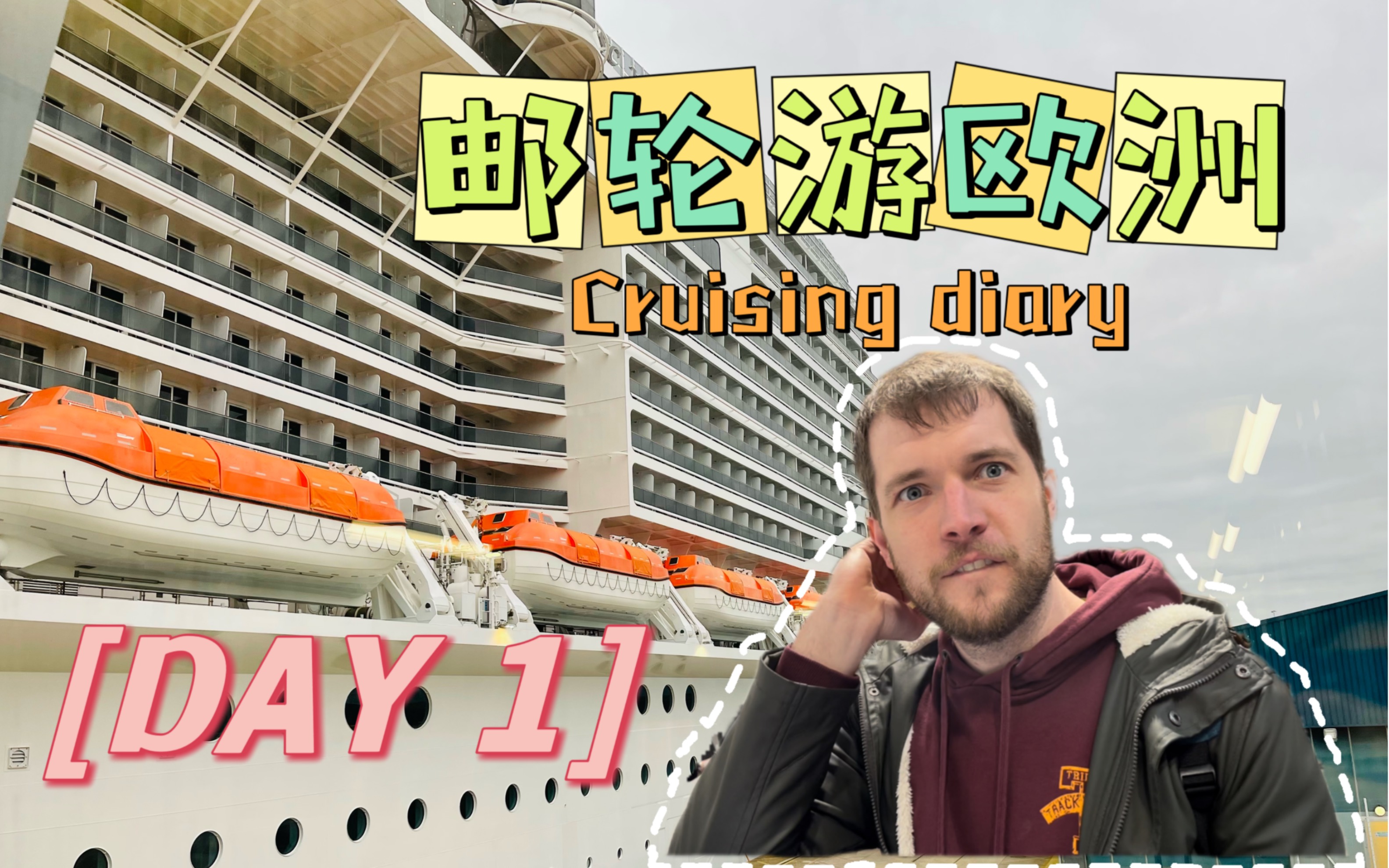 【欧洲邮轮Vlog】三姐浴火焚身餐前就要来一次?老外个个都是卡拉OK唱将?哔哩哔哩bilibili