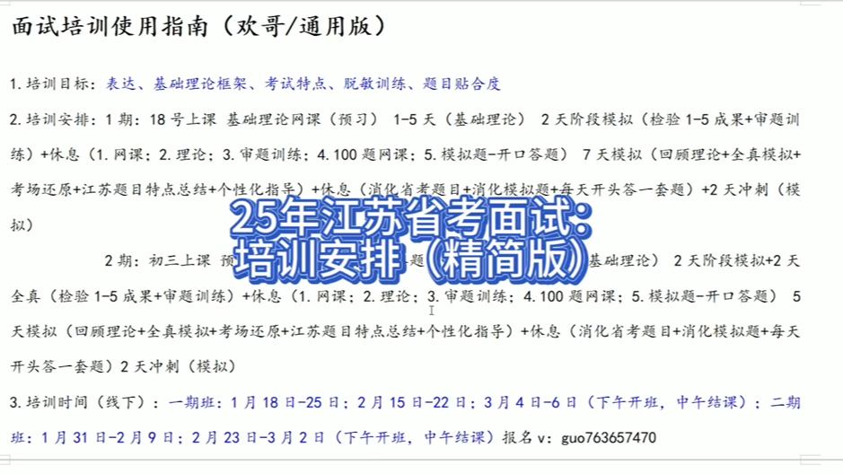 25年江苏省考面试:线下培训安排(精简版)有需要第一时间联系哔哩哔哩bilibili